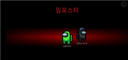 그림입니다.
원본 그림의 이름: Among-Us-Imposter.png
원본 그림의 크기: 가로 800pixel, 세로 379pixel
